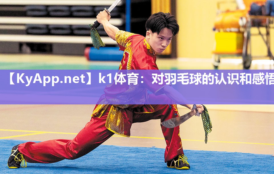 对羽毛球的认识和感悟
