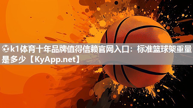 标准篮球架重量是多少