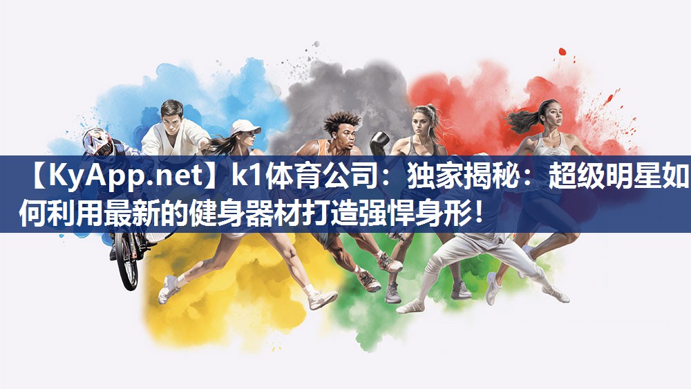 独家揭秘：超级明星如何利用最新的健身器材打造强悍身形！