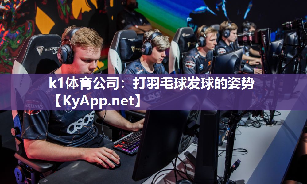 打羽毛球发球的姿势