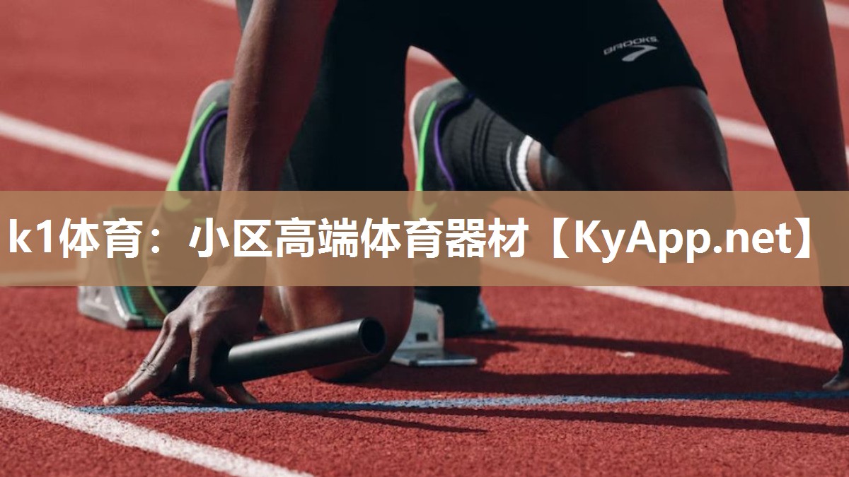 小区高端体育器材