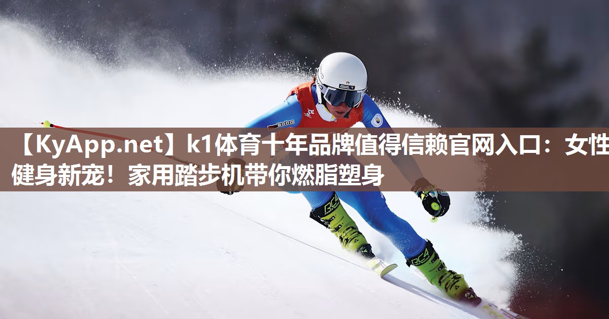 女性健身新宠！家用踏步机带你燃脂塑身