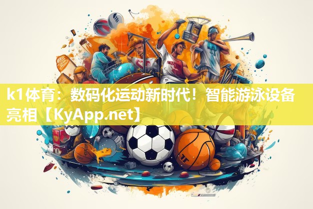 数码化运动新时代！智能游泳设备亮相
