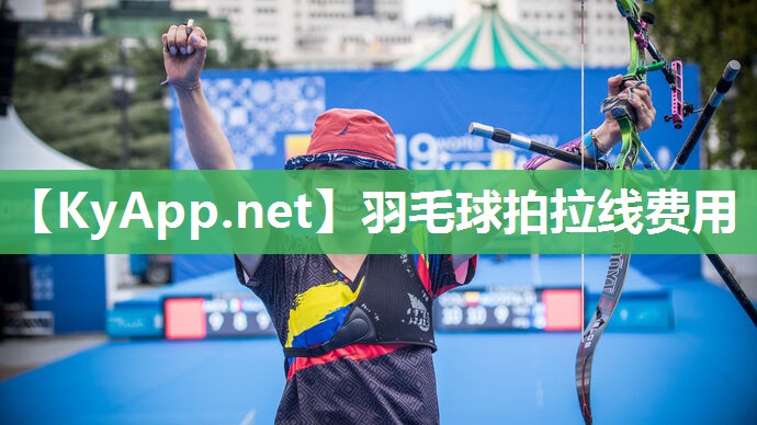 羽毛球拍拉线费用