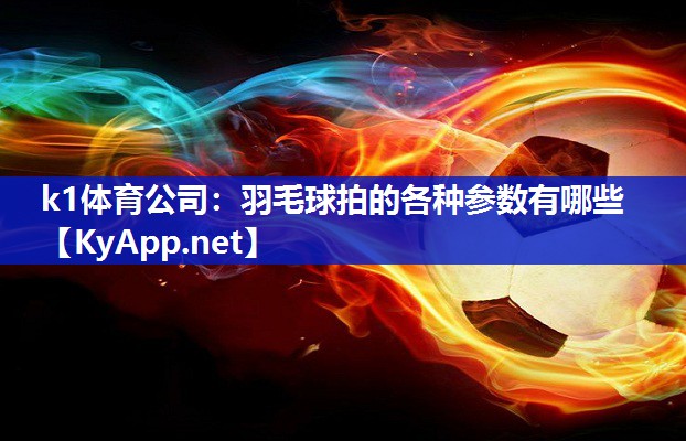 羽毛球拍的各种参数有哪些