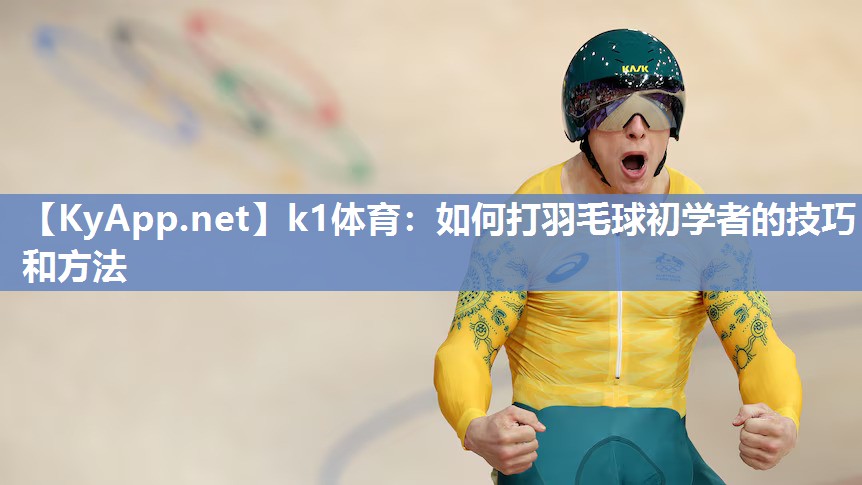 如何打羽毛球初学者的技巧和方法