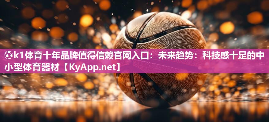 未来趋势：科技感十足的中小型体育器材