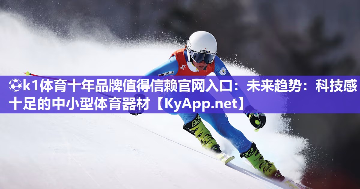 未来趋势：科技感十足的中小型体育器材