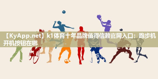 跑步机开机按钮在哪