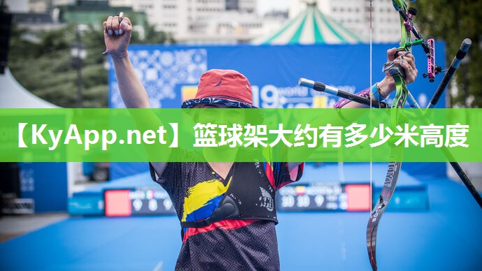 篮球架大约有多少米高度