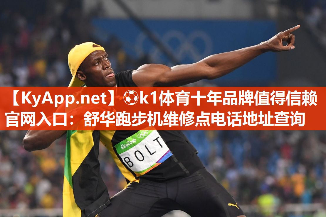 舒华跑步机维修点电话地址查询