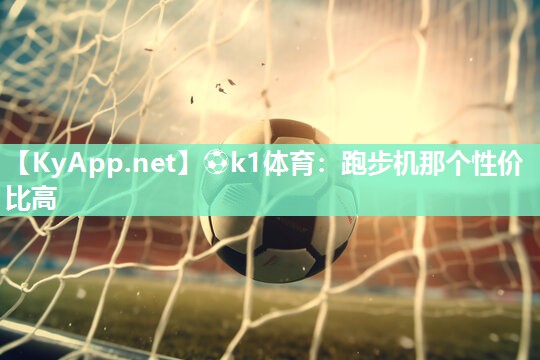 跑步机那个性价比高