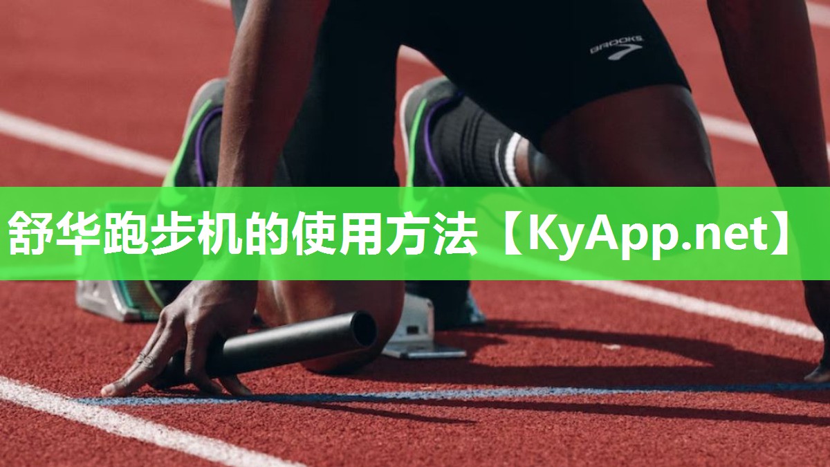 舒华跑步机的使用方法
