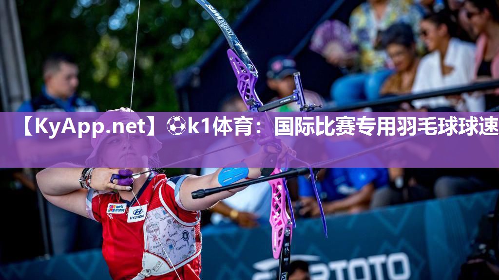 国际比赛专用羽毛球球速