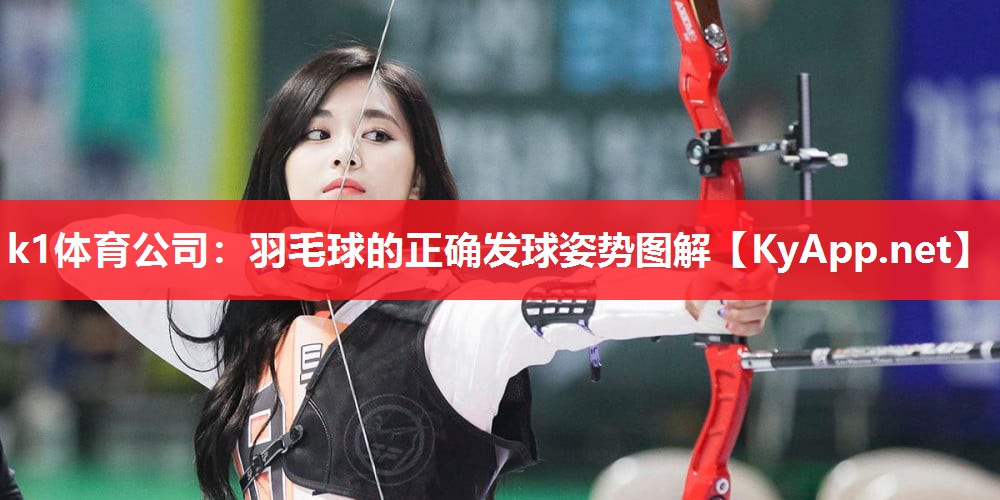 羽毛球的正确发球姿势图解
