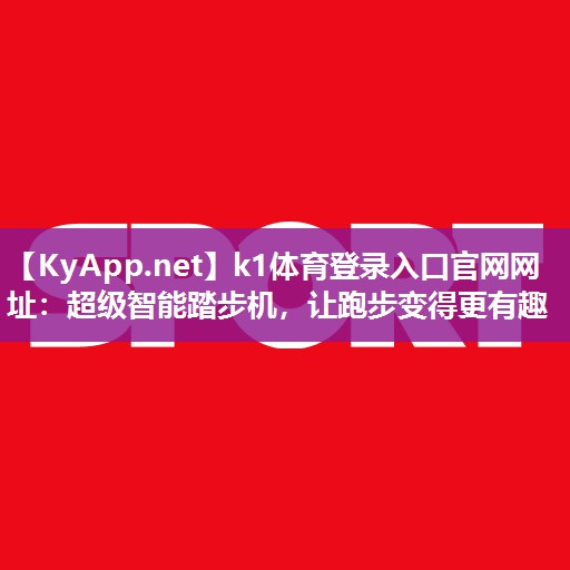 超级智能踏步机，让跑步变得更有趣