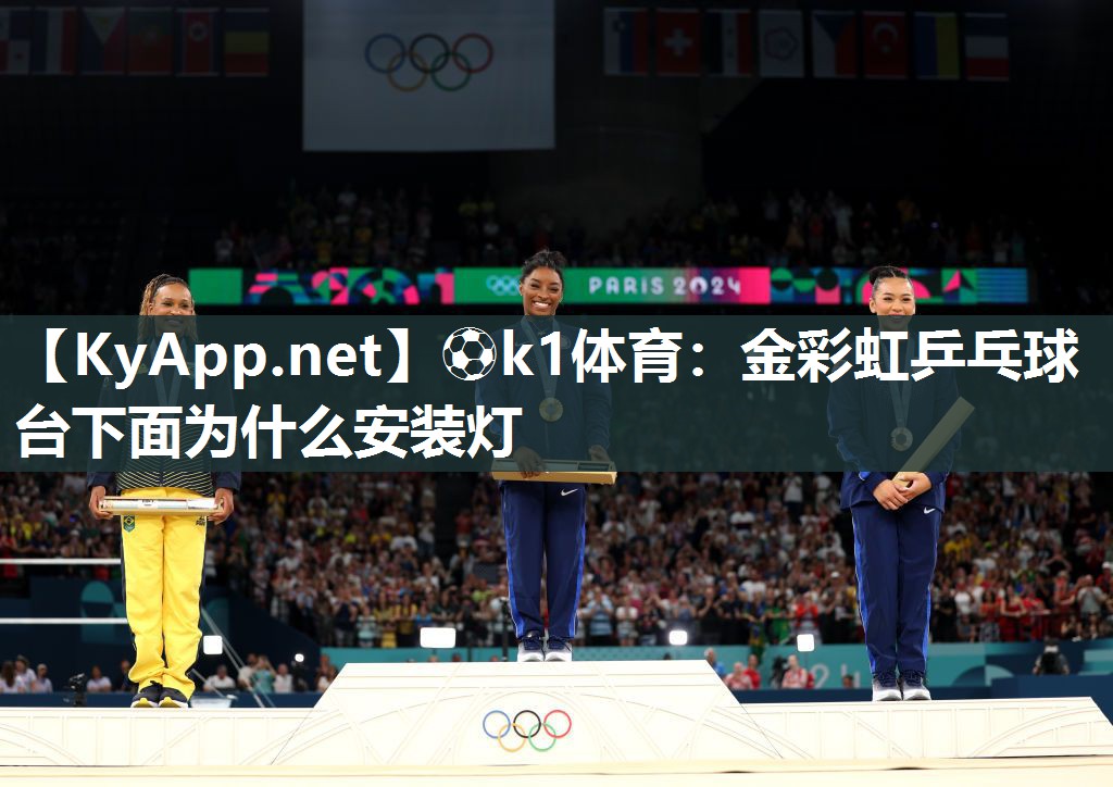 金彩虹乒乓球台下面为什么安装灯
