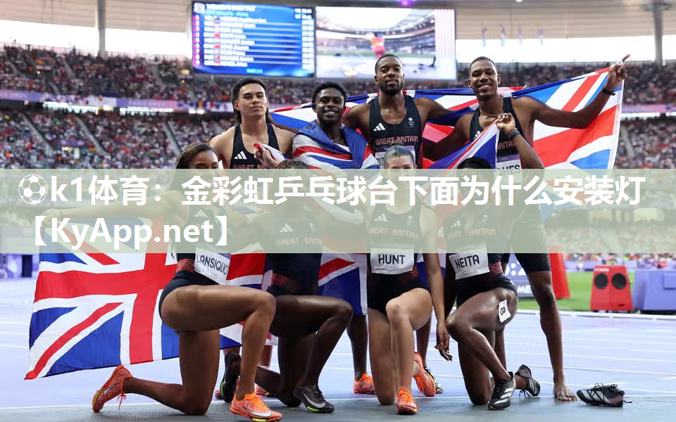 金彩虹乒乓球台下面为什么安装灯