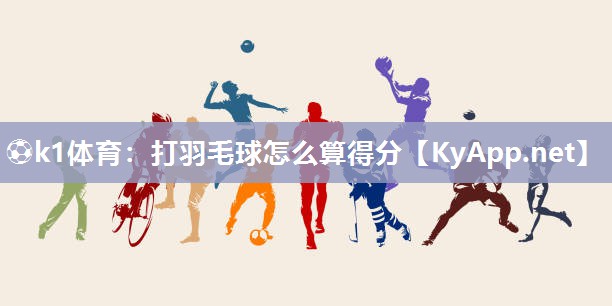 打羽毛球怎么算得分