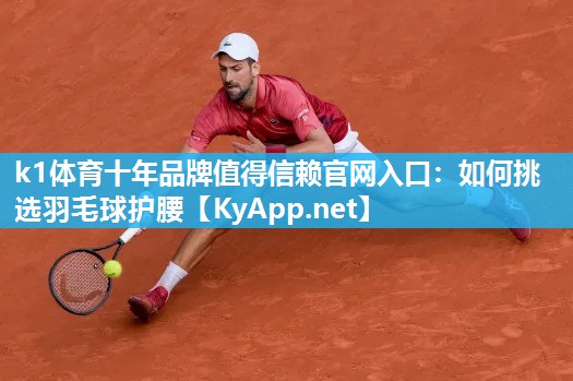 如何挑选羽毛球护腰