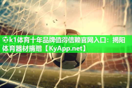 揭阳体育器材捐赠