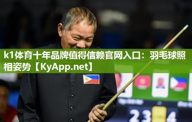 羽毛球照相姿势