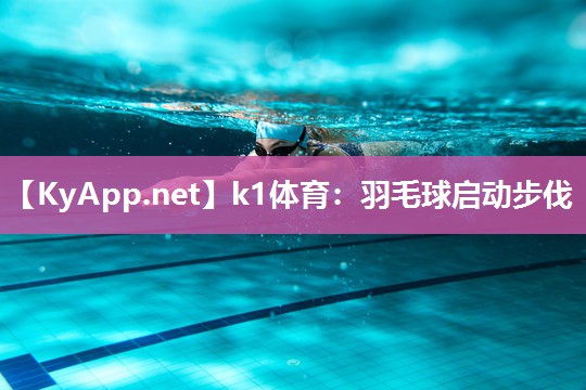 羽毛球启动步伐