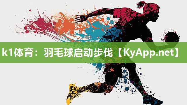 羽毛球启动步伐