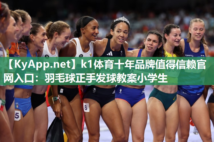 羽毛球正手发球教案小学生