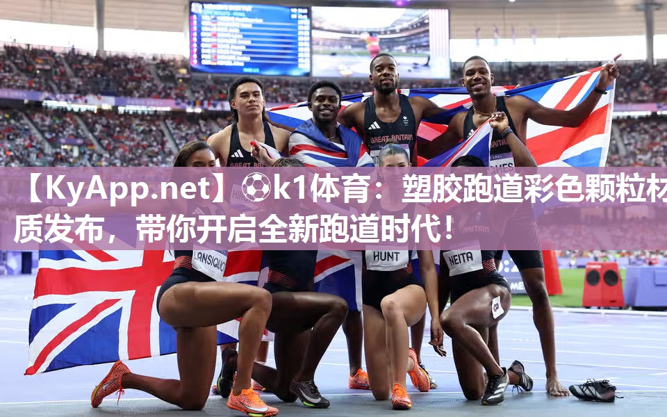 塑胶跑道彩色颗粒材质发布，带你开启全新跑道时代！