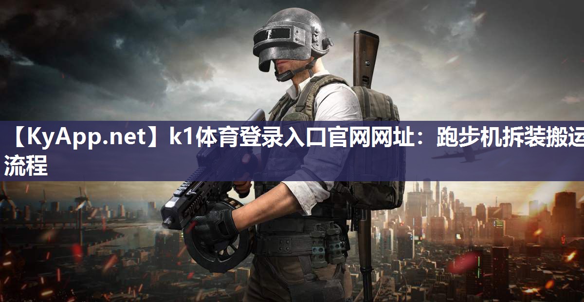 跑步机拆装搬运流程