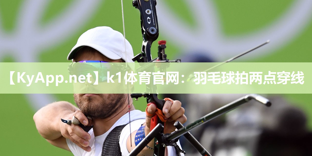 羽毛球拍两点穿线