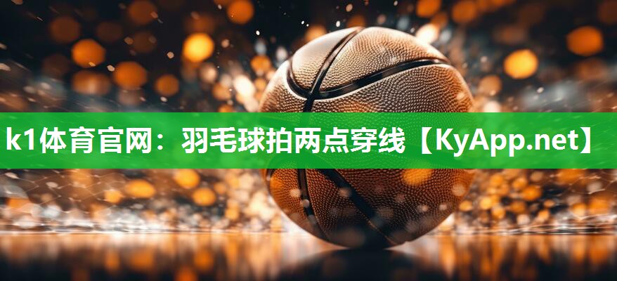 羽毛球拍两点穿线