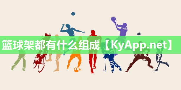 篮球架都有什么组成