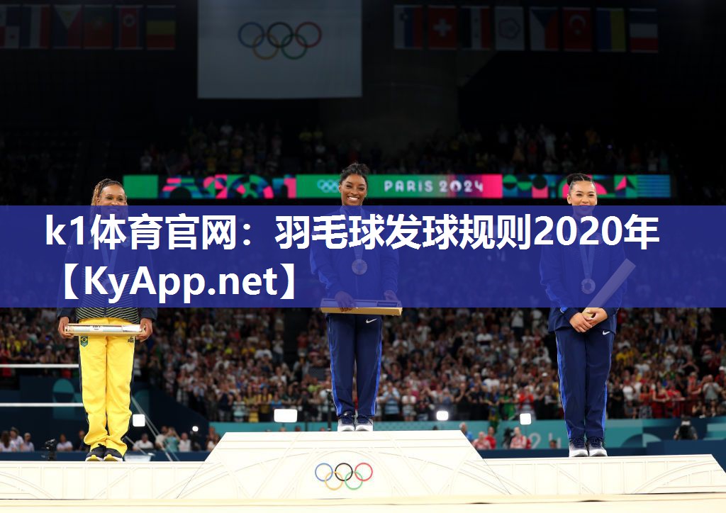 羽毛球发球规则2020年