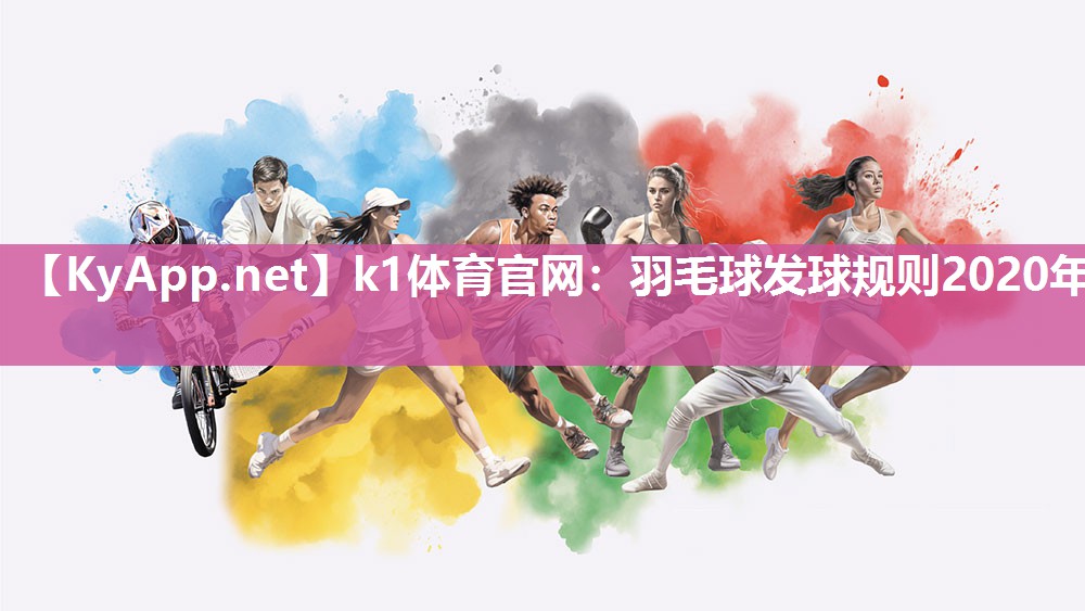 羽毛球发球规则2020年