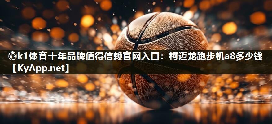 柯迈龙跑步机a8多少钱
