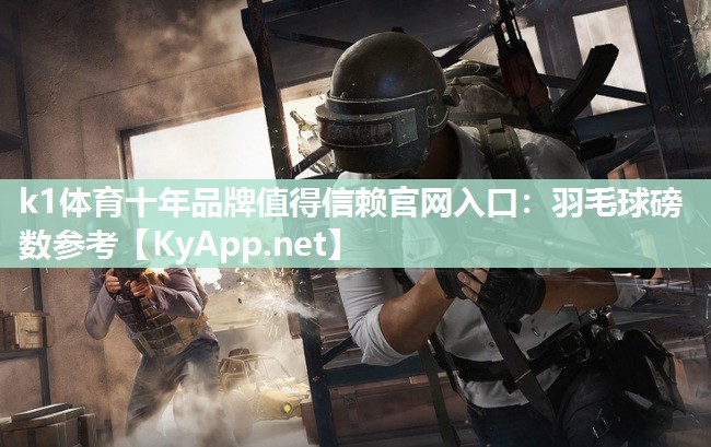 羽毛球磅数参考