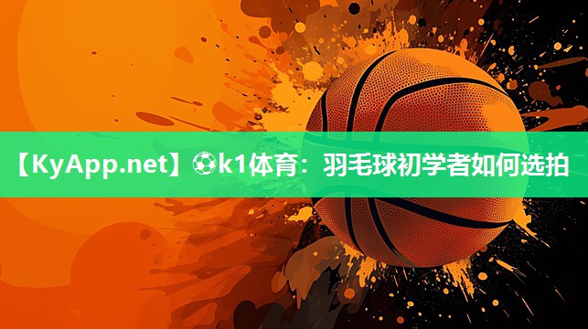 羽毛球初学者如何选拍