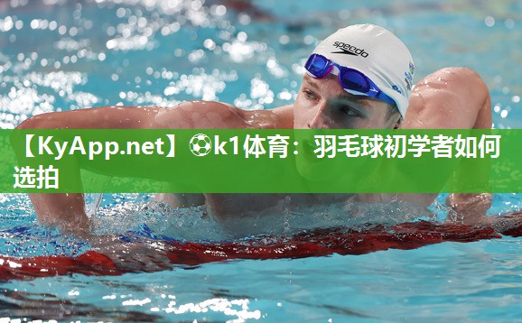羽毛球初学者如何选拍