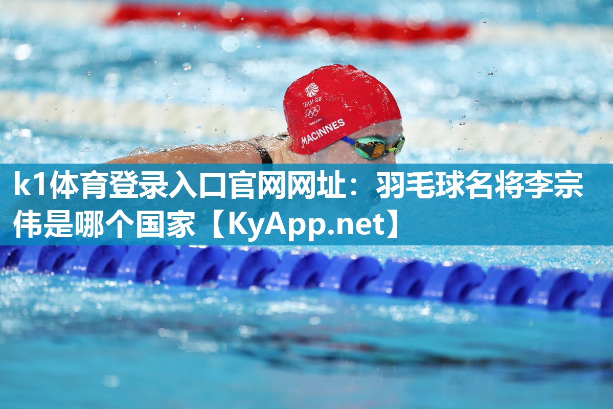 羽毛球名将李宗伟是哪个国家